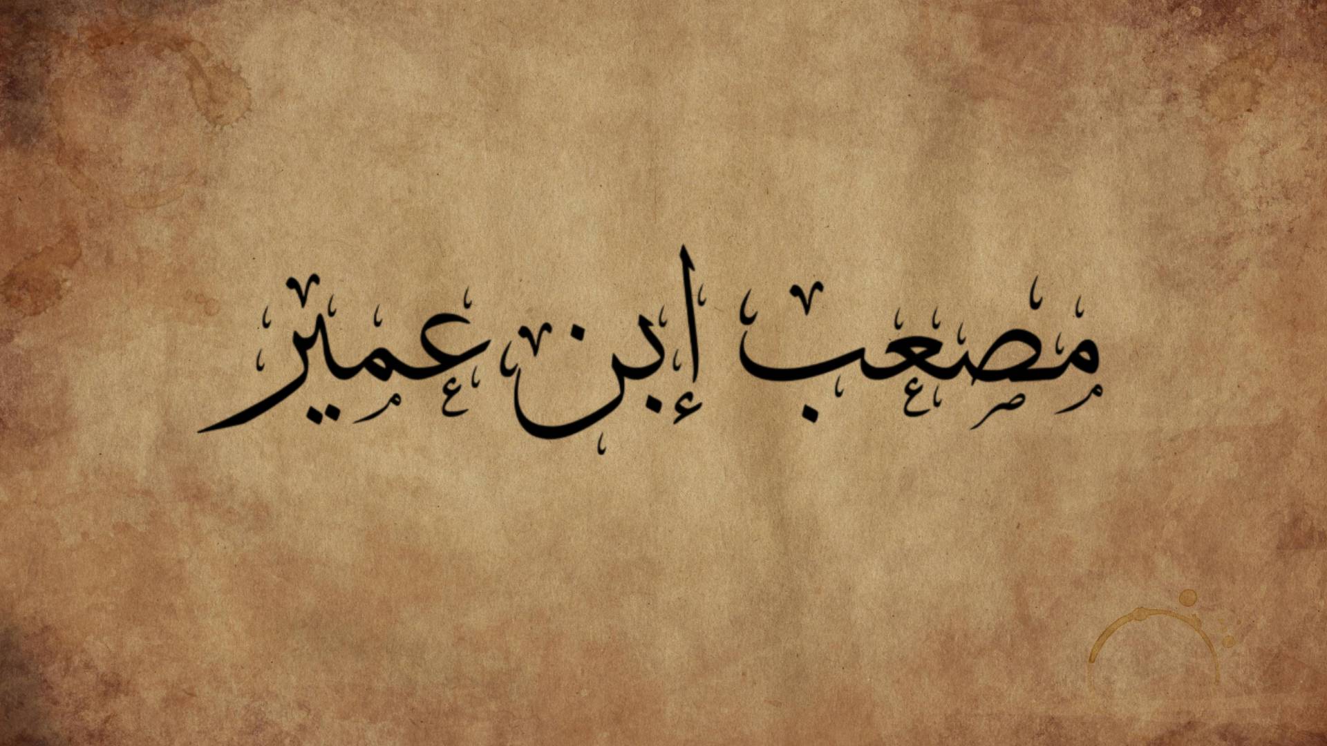 Who Was Mus‘ab ibn Umayr (R.A.)? Biography, Life, and Sacrifice