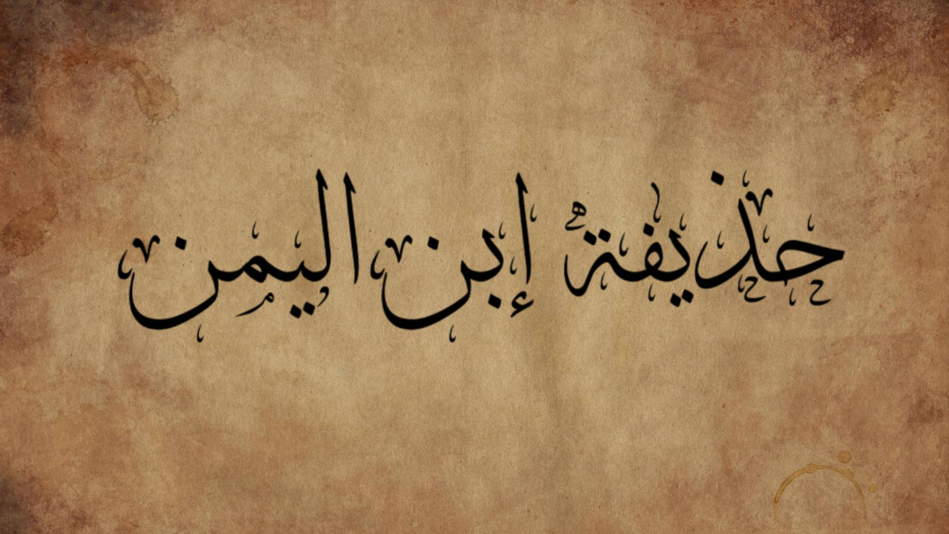 Story Of Hudhayfah Ibn Al-Yaman The Most Trusted Companion Of Prophet: Secret Of 12 Hypocrites, Biography, Life, and Sacrifice